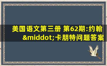 美国语文第三册 第62期:约翰·卡朋特问题答案